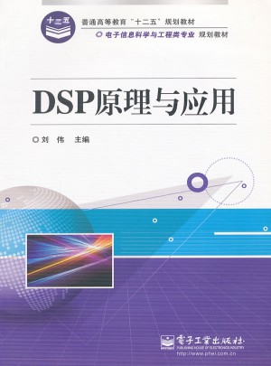 DSP原理與應(yīng)用