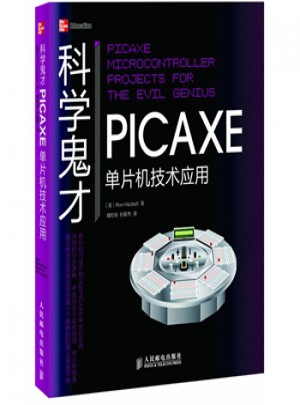 科學(xué)鬼才 PICAXE單片機(jī)技術(shù)應(yīng)用