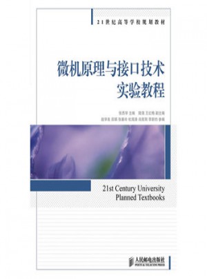 微機(jī)原理與接口技術(shù)實(shí)驗(yàn)教程