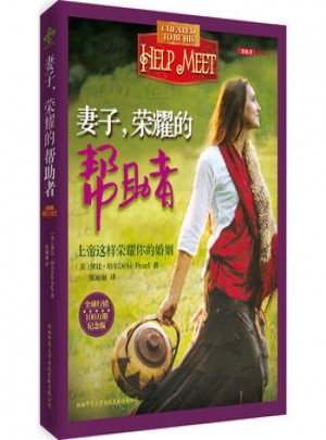 妻子，榮耀的幫助者(紀(jì)念版)