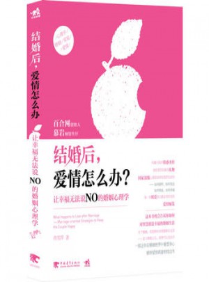 結(jié)婚后，愛情怎么辦：讓幸福無法說NO的婚姻心理學(xué)