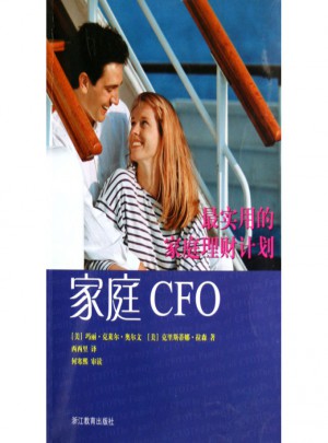 最實(shí)用的家庭理財計劃·家庭CFO