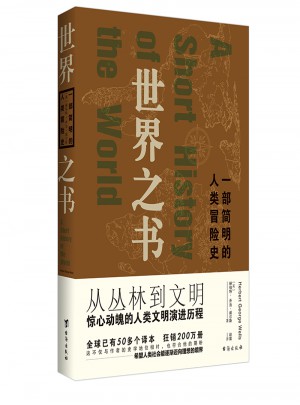 世界之書：一部簡(jiǎn)明的人類冒險(xiǎn)史
