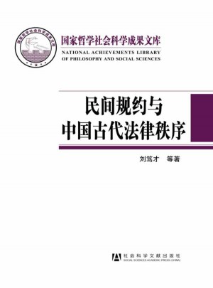 民間規約與中國古代法律秩序