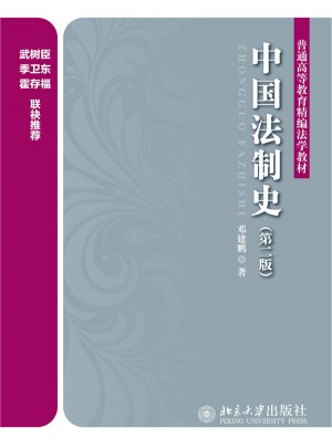 中國法制史（第二版）