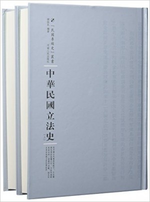中華民國立法史·全2冊