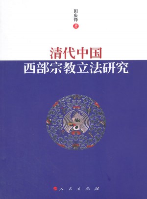 清代中國西部宗教立法研究