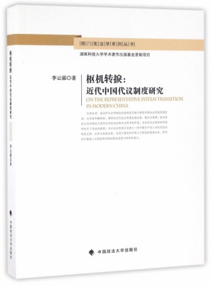 樞機轉捩·近代中國代議制度研究