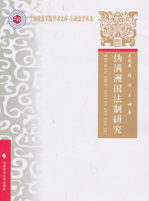 偽滿州國法制研究