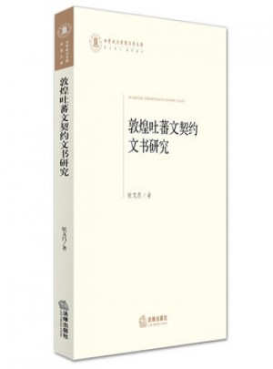 敦煌吐蕃文契約文書研究