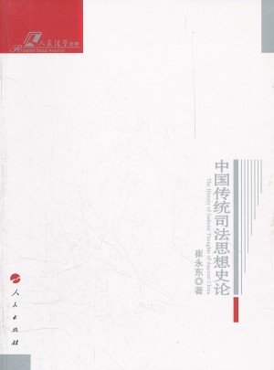 中國傳統司法思想史論·人民法學文存