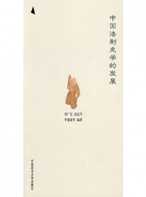 中國法制史學的發展（法律史）