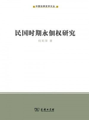 民國時期永佃權研究