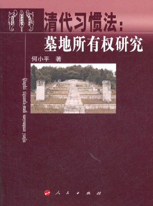 清代習慣法：墓地所有權研究