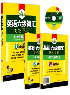 英語六級(jí)詞匯 念念不忘（全3冊(cè)）