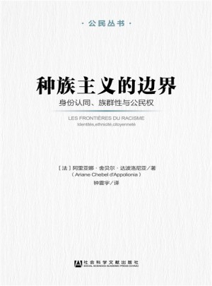 種族主義的邊界：身份認同、族群性與公民權