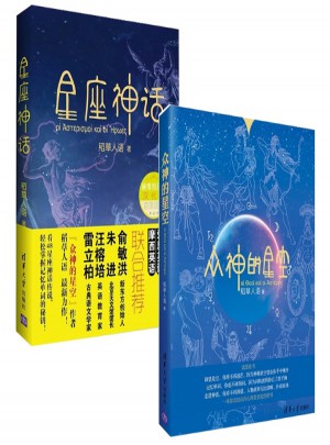 眾神的星空+星座神話（全兩冊）