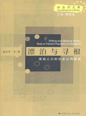漂泊與尋根流動人口的社會認同研究