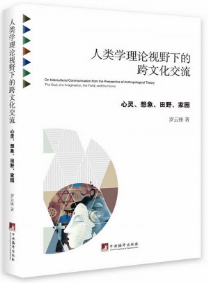 人類學理論視野下的跨文化交流：心靈、想象、田野、家園