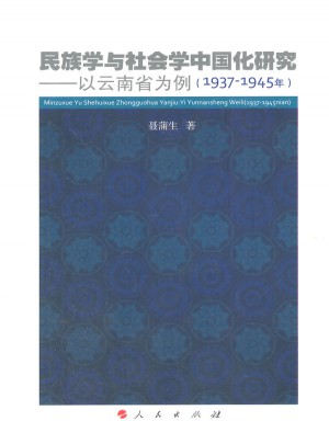 民族學與社會學中國化研究