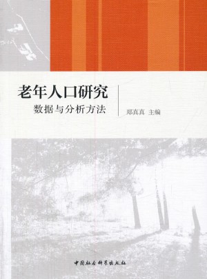 老年人口研究：數據與分析方法