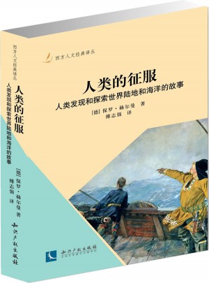 人類的征服：人類發現和探索世界陸地和海洋的故事