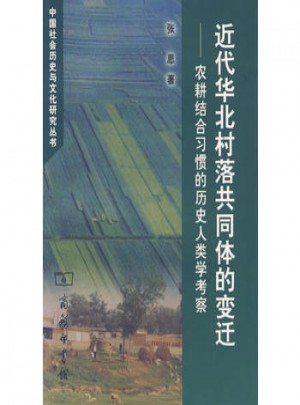 農耕結合習慣的歷史人類學考察