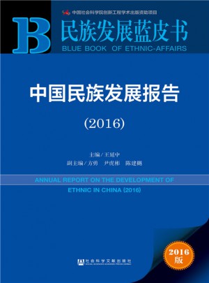 民族發展藍皮書:中國民族發展報告（2016）