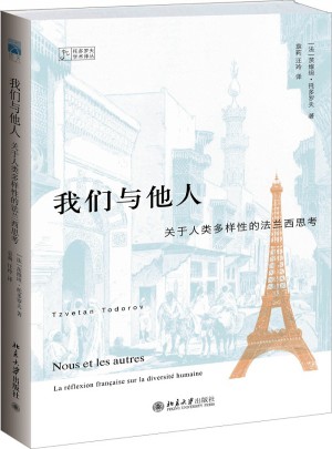 我們與他人：關于人類多樣性的法蘭西思考