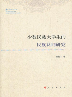 少數民族大學生的民族認同研究