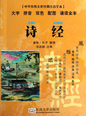 詩經(jīng)（中華傳統(tǒng)文化經(jīng)典注音全本）