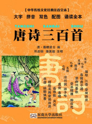 唐詩三百首（中華傳統(tǒng)文化經(jīng)典注音全本）