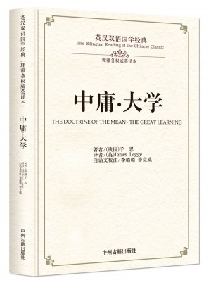 中庸·大學(xué)：英漢雙語國學(xué)經(jīng)典