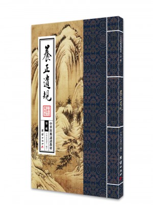 中華經(jīng)典誦讀教材（第二輯）：養(yǎng)正遺規(guī)