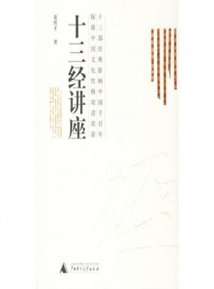 十三經(jīng)講座