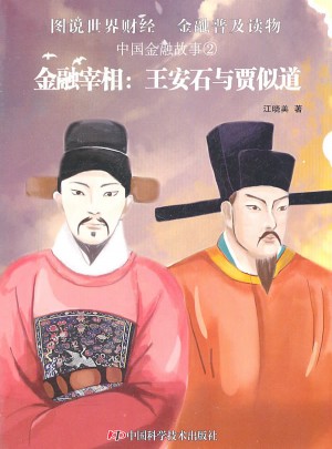 中國金融故事②金融宰相：王安石與賈似道