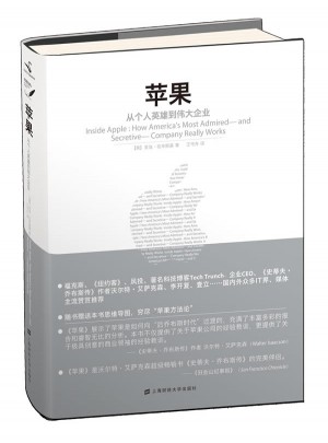 蘋果：從個人英雄到偉大企業