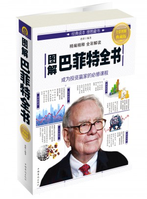 圖解巴菲特全書