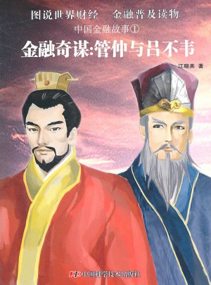 中國金融故事①金融奇謀：管仲與呂不韋