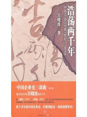 浩蕩兩千年·中國企業公元前7世紀-1869年