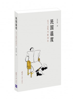 民國(guó)溫度：1912-1949書(shū)影流年