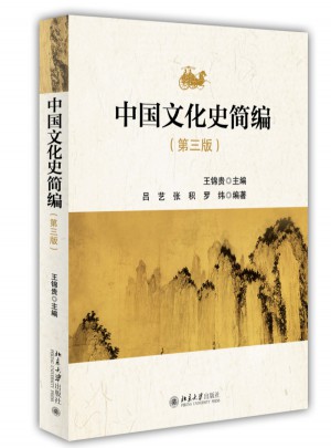 中國(guó)文化史簡(jiǎn)編（第三版）