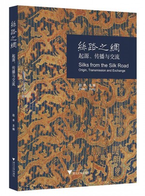 絲路之綢：起源、傳播與交流