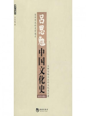 呂思勉中國(guó)文化史