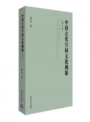 中國(guó)古代空間文化溯源