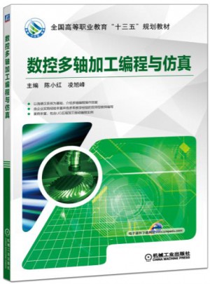 數控多軸加工編程與仿真
