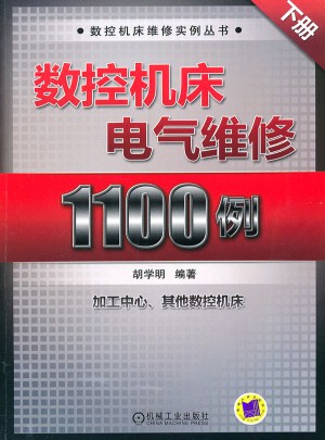 數控機床電氣維修1100例