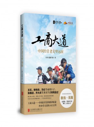 工商大道：中國(guó)經(jīng)營(yíng)者戈壁遠(yuǎn)征