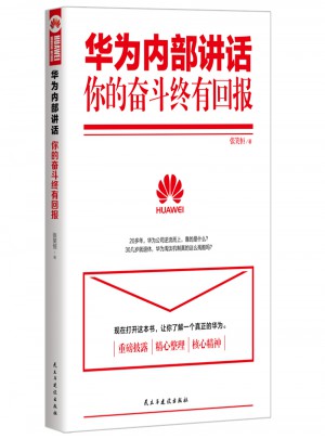 華為內(nèi)部講話(huà):你的奮斗終有回報(bào)