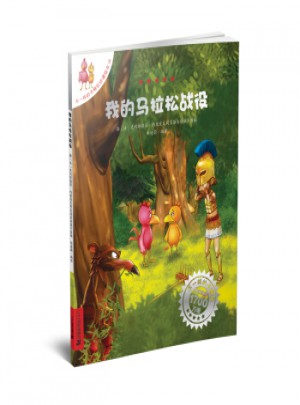 我的馬拉松戰(zhàn)役